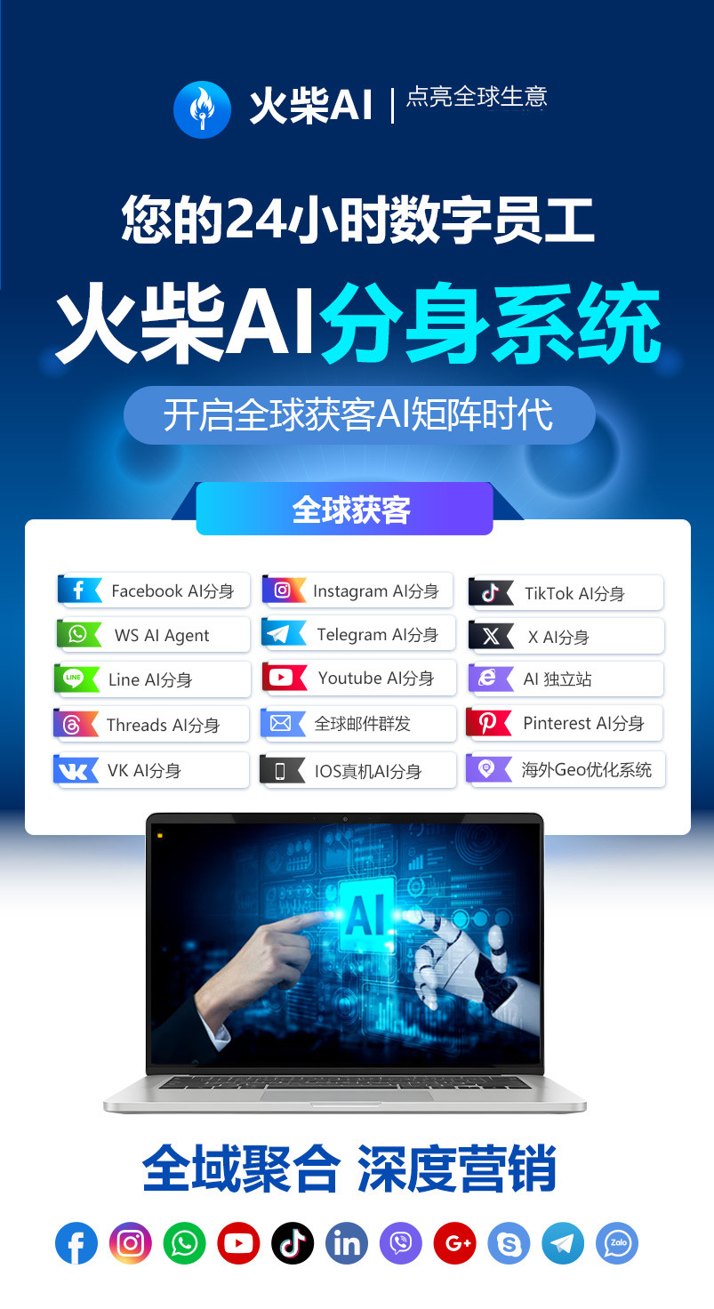 2026外贸出海必看：火柴AI获客系统如何实现无人化拓客增效？
