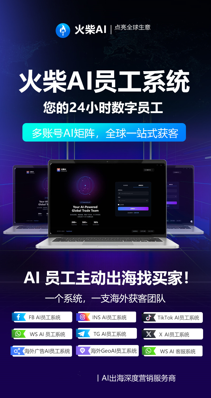外贸私域流量怎么做？火柴AI获客系统打通社媒公域转私域闭环